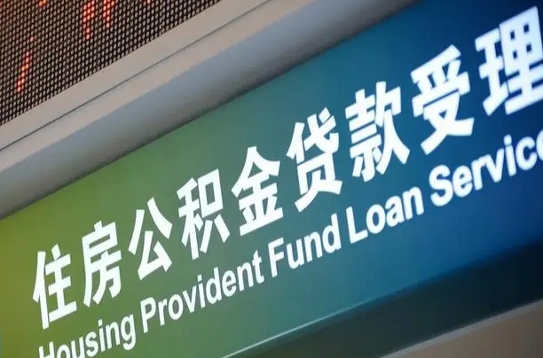 沭阳公积金封存取（住房公积金封存提取流程）
