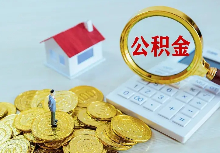 沭阳不在怎么提公积金（不在这个城市住房公积金怎么提取）